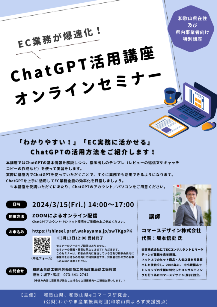 ChatGPTを活用したオンラインセミナ