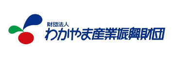 公益財団法人わかやま産業振興財団
