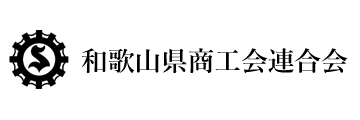 和歌山県商工会連合会