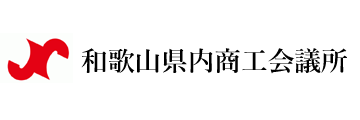 和歌山商工会議所