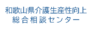 和歌山県介護生産性向上総合相談センター