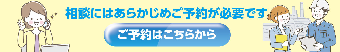 生産性向上支援センターの予約はこちら
