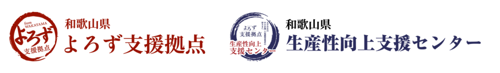 和歌山県よろず支援拠点、生産性向上支援センター