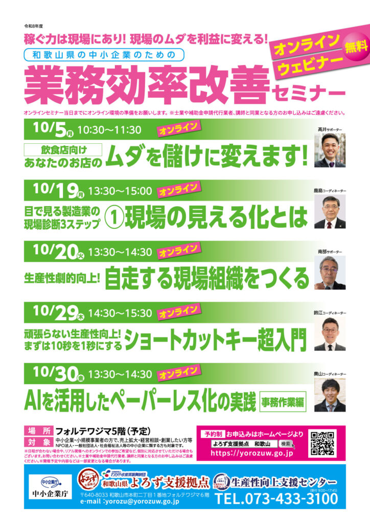 10月生産性向上支援センターオンラインセミナーチラシ