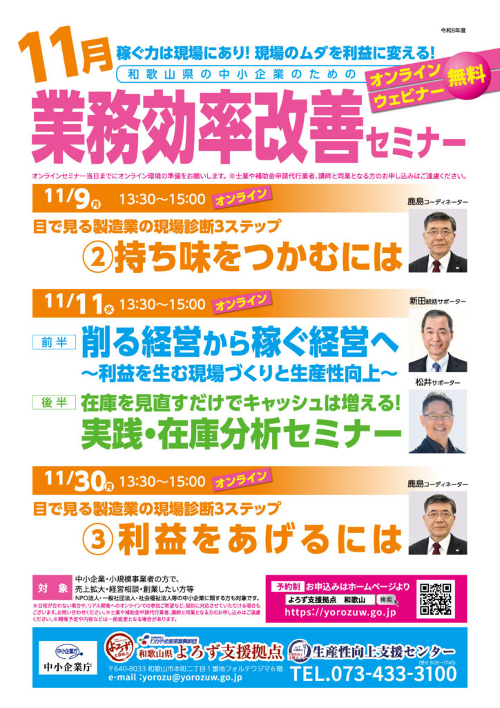 11月月生産性向上支援センターオンラインセミナーチラシ